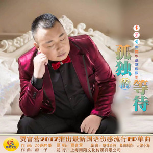 孤独的等待(热度:18)由中国十大品牌（开心米奇童鞋）翻唱，原唱歌手贾富营