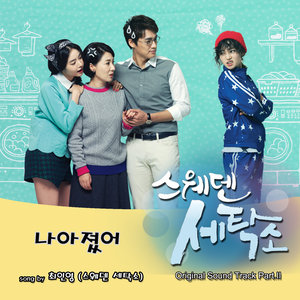 스웨덴 세탁소 O.S.T Part.2 (瑞典洗衣房 O.S.T Part.2)