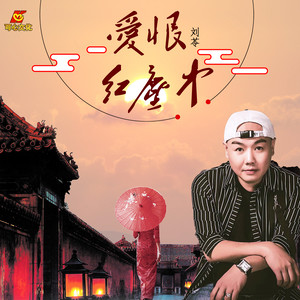 爱恨红尘中(热度:114)由创意、中国翻唱，原唱歌手刘苓
