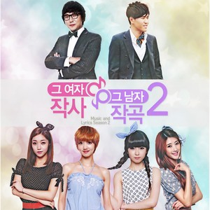 MBC뮤직 <그 여자 작사 그 남자 작곡 시즌2> (那女人作词那男人作曲 第二季)