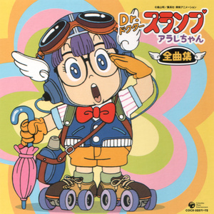 Dr.スランプアラレちゃん全曲集 (阿拉蕾全曲集)