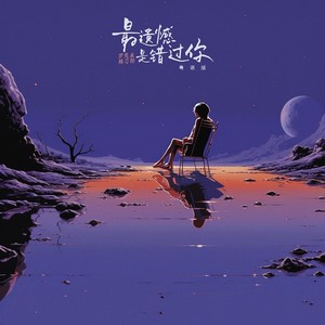 最遗憾是错过你(粤语版 | Last Regret Can Ver.)