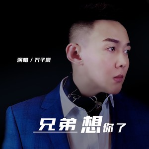 兄弟想你了 (电音版伴奏)
