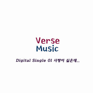 사랑 주파수 37.2 엔딩 테마곡 - 사랑이 싫은데 (爱情频率37.2 片尾主题曲 - 讨厌爱情)