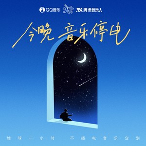 今晚,音乐停电