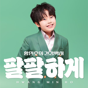 황민호의 건강백서 (Hwang minho's Health Report)