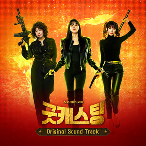 굿캐스팅 OST (Good Casting OST)