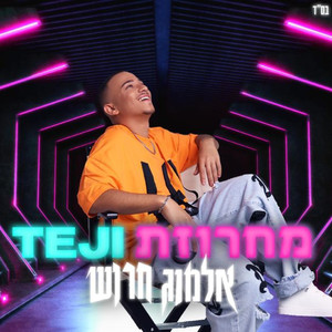 מחרוזת TEJI