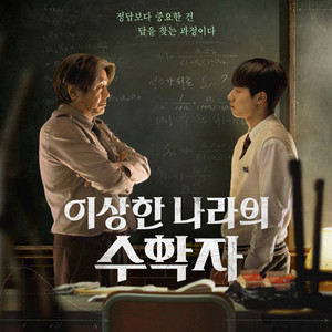 이상한 나라의 수학자 (In Our Prime) (异国数学家)