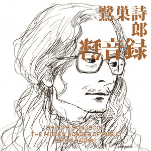SHIRO'S SONGBOOK 録音録 The Hidden Wonder of Music