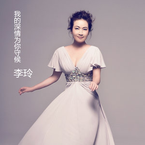 芦花(热度:106)由大韩翻唱，原唱歌手李玲