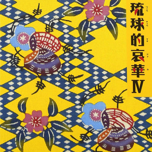 琉球的哀華IV