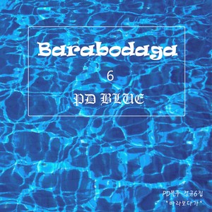 바라보다가 (看着)