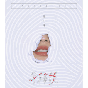 杨丞琳专辑《年轮说》封面图片