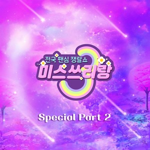 미스쓰리랑 베스트 SPECIAL PART2 (Music Source of Miss Trot Threegether (3-gether) Special PART2)