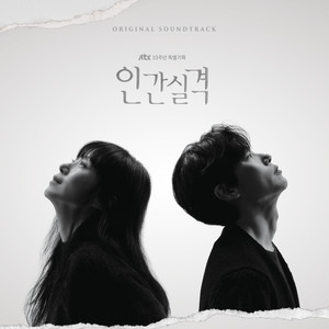 인간실격 OST (人间失格 OST)