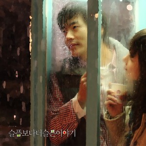 슬픔보다 더 슬픈 이야기 OST (More Than Blue) (比悲伤更悲伤的故事 OST)