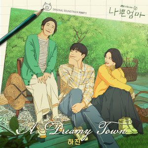 나쁜엄마 OST Part.1 (坏妈妈OST Part.1)