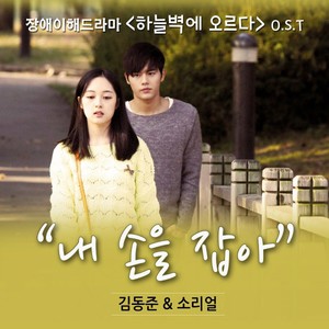 하늘벽에 오르다 (Original Television Soundtrack) (攀上天空之壁 OST)