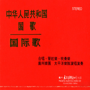 国际歌(合唱)(热度:33)由꧁银文秀꧂翻唱，原唱歌手广州乐团/太平洋乐队