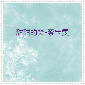 甜甜的笑(热度:227)由杨晨晖二徒想开就好翻唱，原唱歌手蔡宝雯