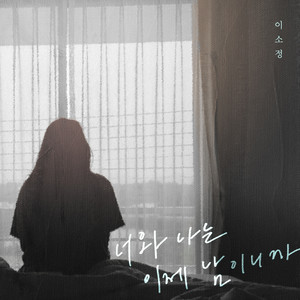 너와 나는 이제 남이니까 (你我已是陌路人)
