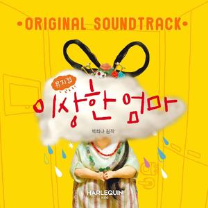 뮤지컬 이상한 엄마 OST (Musical The Strange Mother OST) (音乐剧《奇怪的妈妈》OST)