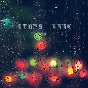 听雨的声音 一滴滴清晰