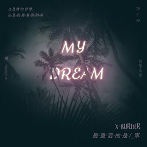 my dream(最重要的是/事)