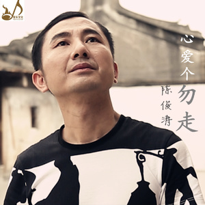 心爱个勿走(热度:272)由VQ翻唱，原唱歌手陈俊涛