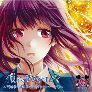 僕じゃダメですか?~「告白実行委員会」キャラクターソング集 (不可以是我吗?~《告白实行委员会》角色歌集)