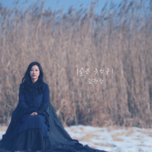 슬픈 주인공 (悲伤的主人公)