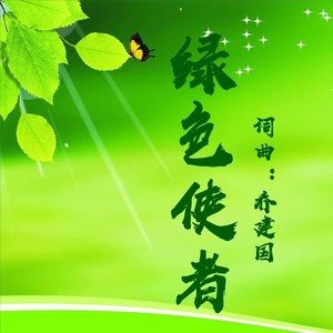 绿色使者