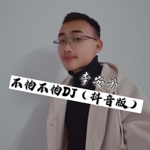 不怕不怕dj - 李安芳 - qq音乐-千万正版音乐海量无损