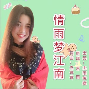 来源:腾讯音乐人 歌词 情雨梦江南  词曲:杰哥哥  原唱:思雨  监制:杰