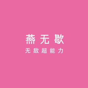 燕无歇