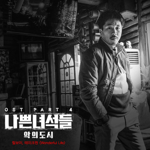 나쁜 녀석들 : 악의 도시 OST Part.4 (坏家伙们:恶的都市 OST Part.4)