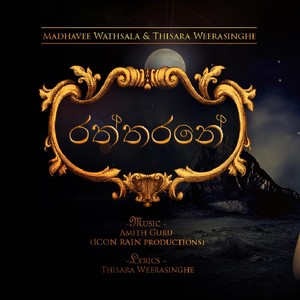 රත්තරනේ (feat. Madhavee Wathsala)
