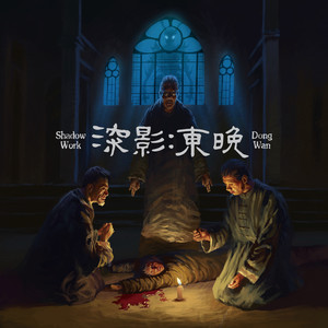 深影:东晚