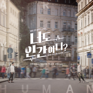너도 인간이니? OST Special (你也是人类吗? OST Special)