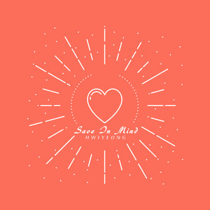 마음속에 저장 (Save In Mind)