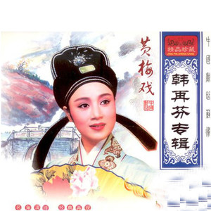【黄梅戏】《女驸马-为救李郎离家园》(热度:185)由大姐翻唱，原唱歌手黄梅戏
