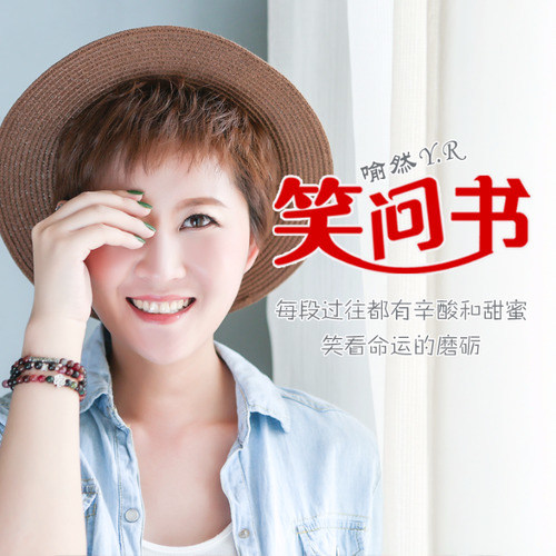 笑问书·励志正能量歌曲