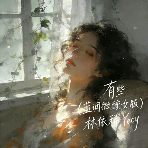 有些 (蓝调微醺女版)