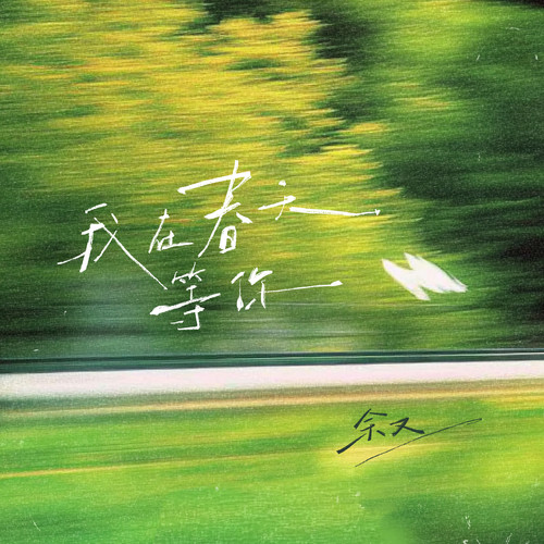 我在春天等你