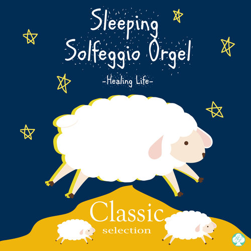 眠れるソルフェジオ528Hz・オルゴール　クラシック・セレクション