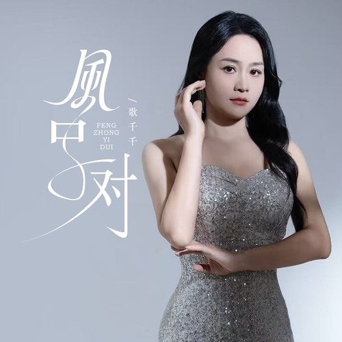 风中一对