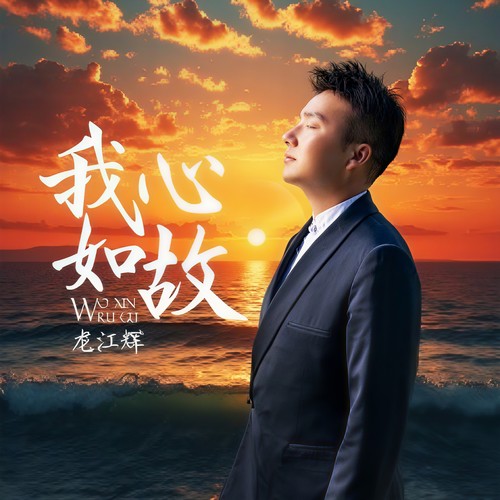 我心如故（深情版）