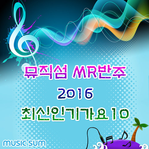 뮤직섬 MR반주 2016 최신인기가요 10 (Musicsum MR伴奏 2016 最新人气歌谣 10)