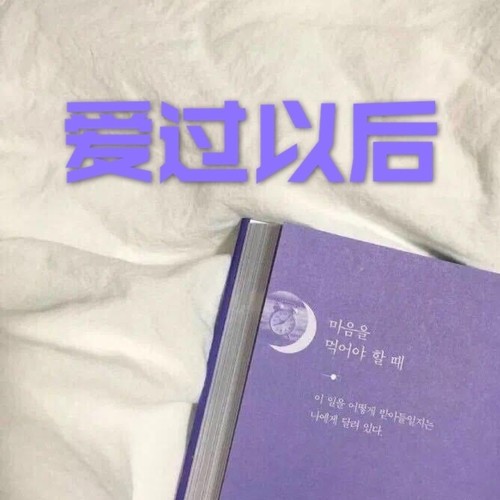 爱过以后